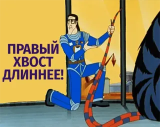 ☝ ПРАВЫЙ ХВОСТ ДЛИННЕЕ! cartoon, Russian, tail, character telegram sticker