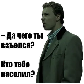 😰 Да чего ты взъелся?
Кто тебе насолил? man, russian, quote, emotion, expression, question, frustration whatsapp sticker