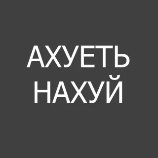😬 АХУЕТЬ
НАХУЙ russo, palavrões, profanidade, ofensivo whatsapp sticker