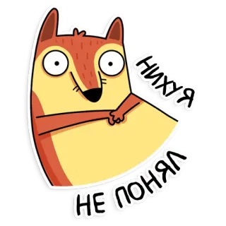 😑 НИХУЯ НЕ ПОНЯЛ 狐狸, 卡通, 困惑, 俄语, 文字, 贴纸 telegram sticker
