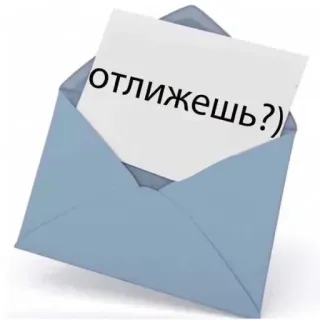 💞 отлижешь? конверт, письмо, русский язык, вопрос telegram sticker