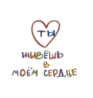 🩷 Ты живёшь в моём сердце 하트, 사랑, 러시아어, 텍스트, 문구 telegram sticker