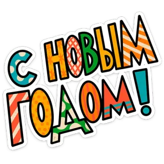 🎄 С НОВЫМ ГОДОМ! tahun baru, liburan, perayaan, rusia, salam telegram sticker