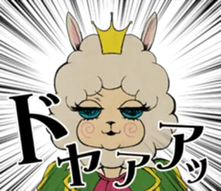 💁 ドヤァ อัลปาก้า, มงกุฎ, อนิเมะ, สติกเกอร์, การ์ตูน, สัตว์ telegram sticker