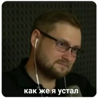 😒 как же я устал 러시아어, 남자, 피곤한, 지친, 지루한 whatsapp sticker