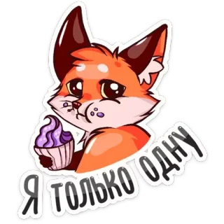 🍪 Я только одну лиса, милый, кекс, мультфильм, животное, сладкий telegram sticker