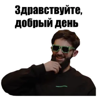 😉 Здравствуйте, добрый день greeting, russian, man, sunglasses, добрый день, Здравствуйте whatsapp sticker