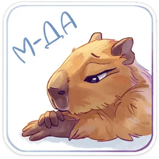 😔 М-ДА капибара, животное, грызун, милый, наклейка, мем, смешной telegram sticker