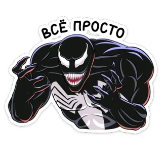 👌 Venom ВСЁ ПРОСТО ヴェノム, マーベル, キャラクター, ステッカー, スーパーヒーロー, シンビオート whatsapp sticker