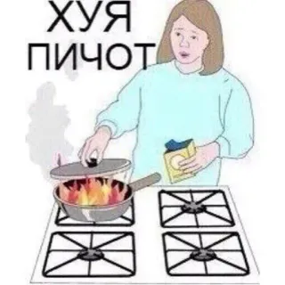 😡 ХУЯ ПИЧОТ bếp, lửa, phụ nữ, nấu ăn, bếp ga telegram sticker