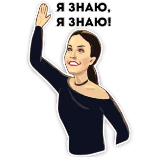 🙋‍♀ Я ЗНАЮ, Я ЗНАЮ! mujer, saludo, dibujos animados, ruso whatsapp sticker