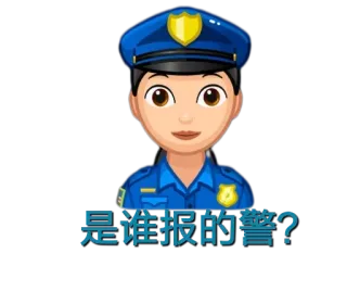 😃 是谁报的警? Polizei, Beamter, Cartoon, Uniform whatsapp sticker