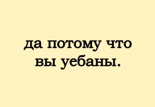 😡 да потому что вы уебаны. русский, оскорбительный whatsapp sticker