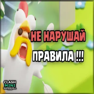 ⏺ Clash Mini НЕ НАРУШАЙ ПРАВИЛА!!! clash mini, gà, supercell, trò chơi, luật lệ, hoạt hình telegram sticker
