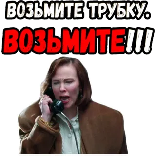 😡 ВОЗЬМИТЕ ТРУБКУ. ВОЗЬМИТЕ!!! teléfono, mujer, enojada, gritando, ruso, vintage whatsapp sticker
