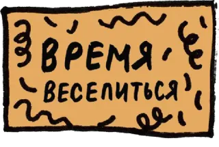 🙌 ВРЕМЯ ВЕСЕЛИТЬСЯ ruso, texto, divertido, feliz, celebración, fiesta whatsapp sticker