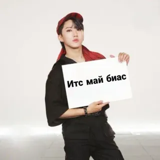 ❤️ Its май биас telegram sticker