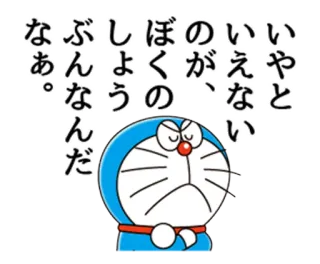 ☹ Doraemon いやと
いえない
のが、
ぼくの
しょう
なんだ
なあ。 ドラえもん, 漫画, アニメ, 日本, 日本語, 悲しい, 怒り whatsapp sticker