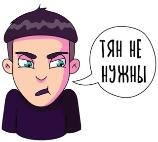 👆 ТЯН НЕ НУЖНЫ desenho animado, menino, russo, texto telegram sticker