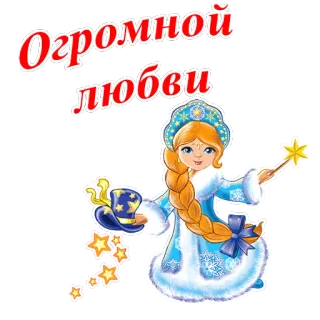 🤶 Огромной любви amor, saludo, ruso, invierno, doncella de nieve telegram sticker