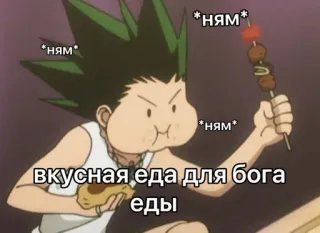🌟 Gon Freecss Hunter x Hunter *ням* *ням* вкусная еда для бога еды Anime, Hunter x Hunter, Gon Freecss, Essen, Essen, Russisch, Manga telegram sticker