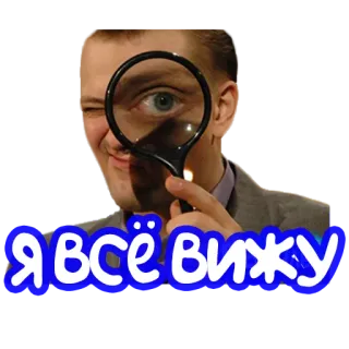 🔍 Я всё вижу magnifying glass, seeing, observing, monitoring, watching telegram sticker