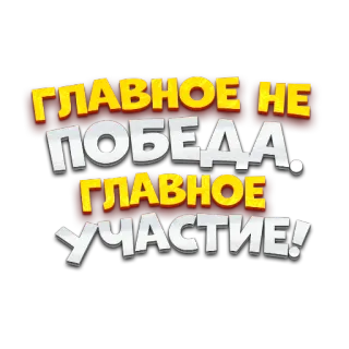 🥰 ГЛАВНОЕ НЕ ПОБЕДА, ГЛАВНОЕ УЧАСТИЕ! รัสเซีย, ข้อความ, คำคม, การมีส่วนร่วม, ชนะ, น้ำใจนักกีฬา telegram sticker