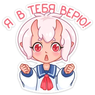 😌 Я В ТЕБЯ ВЕРЮ! Ragazza anime, Kawaii, Motivazione, Fede, Supporto, Cartone animato whatsapp sticker