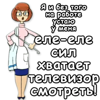 📺 Я и без того
на работе
устаю
у меня
Келе-еле
сил
хватает
телевизор
смотреть! tired, work, tv, woman, cartoon whatsapp sticker