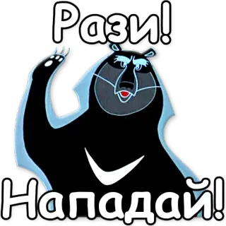 ✊ Рази!
Нападай! oso, dibujos animados, ruso, agresivo telegram sticker