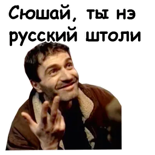 😁 Сюшай, ты не русский чтоли telegram sticker