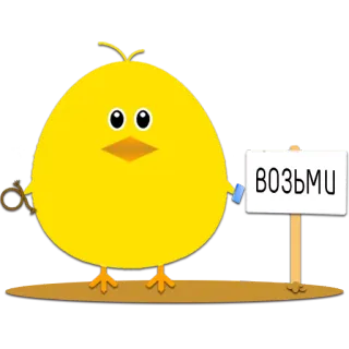 🤬 ВОЗЬМИ Vogel, Gelb, Text, Cartoon, Tier, Schild whatsapp sticker