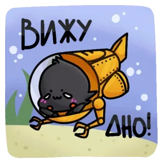 🌊 ВИЖУ ДНО! onderzeeër, schattig, dier, zee, oceaan, duiken telegram sticker