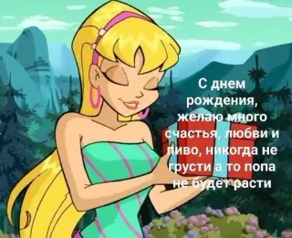 🥳 С днем рождения, желаю много счастья, любви и ливо, никогда не грусти а то попа не будет расти день рождения, мультфильм, подарок, праздник, счастливый telegram sticker