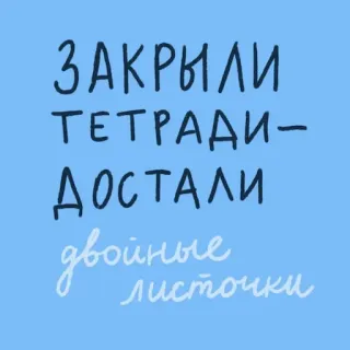 😨 ЗАКРЫЛИ ТЕТРАДИ - ДОСТАЛИ двойные листочки russo, testo, quaderno, fogli telegram sticker