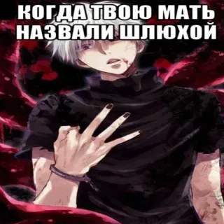 🥶 КОГДАТО ТВОЮ МАТЬ НАЗВАЛИ ШЛЮХОЙ Anime, Obraźliwe, Tekst, Obelga telegram sticker