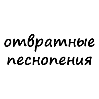 😝 отвратные песнопения russisch, text, phrase telegram sticker