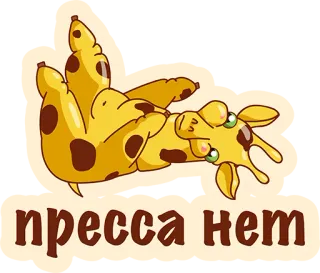 👌 пресса нет Girafa, Desenho animado, Engraçado, Animal, Fofo telegram sticker