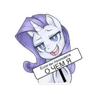 😏 Rarity My Little Pony Если вы понимаете о чем я My Little Pony, Rarity, cartoon, unicorn, sticker, smug, animated, Russian, text telegram sticker
