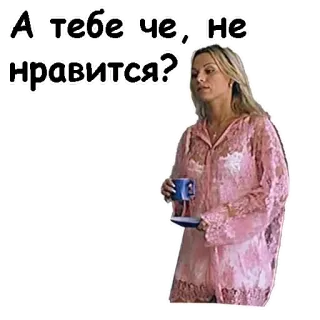 🤨 А тебе че, не нравится? woman, pajamas, cup, dislike, russian, question telegram sticker