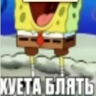 🧽 Spongebob Spongebob Squarepants ХУЕТА БЛЯТЬ Bob l'éponge, Gros mots russes, Dessin animé, Mème, Offensant telegram sticker