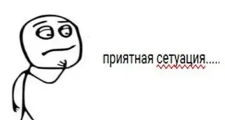 😁 приятная ситуация... meme, situation, russian, face, thinking telegram sticker