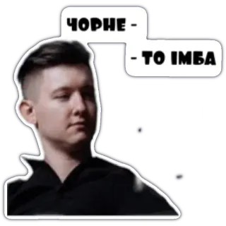 🌑 ЧОРНЕ - ТО IMBA Person, Meme, Ausdruck, Porträt telegram sticker