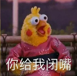 👿 你给我闭嘴 cartoon, puppet, expressive, funny, chinese, meme telegram sticker