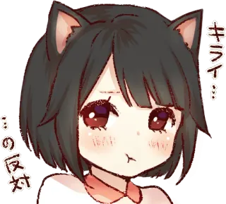 😢 キライ！
その反対 Аниме, Кошачьи ушки, Милый, Японский, Мультфильм, Девушка, Манга, Не нравится telegram sticker