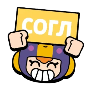 ✅ СОГЛ brawl stars, postać, naklejka, gra telegram sticker