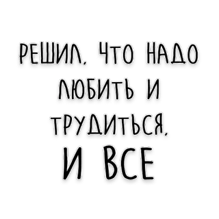 ❤️ РЕШИЛ, ЧТО НАДО ЛЮБИТЬ И ТРУДИТЬСЯ, И ВСЕ rosyjski, miłość, praca, motywacja, tekst telegram sticker