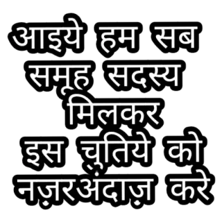 😁 आइये हम सब समूह सदस्य मिलकर इस चुतिये को नज़रअंदाज़ करे menyinggung, penghinaan, bahasa Hindi, teks, hitam putih whatsapp sticker