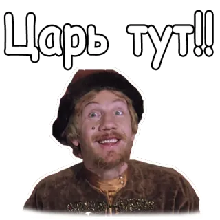 😳 Царь тут!! ruso, rey, comedia, histórico, realeza, hombre whatsapp sticker