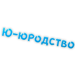 😱 Ю-ЮРОДСТВО text, russian, cyrillic telegram sticker